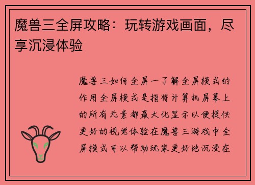 魔兽三全屏攻略：玩转游戏画面，尽享沉浸体验