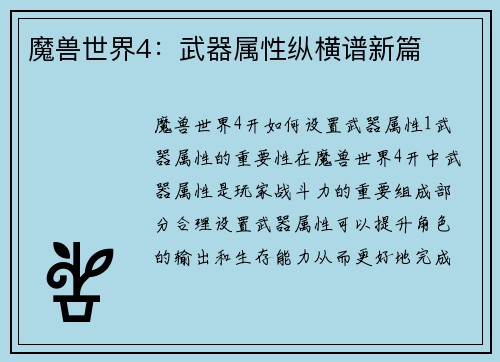 魔兽世界4：武器属性纵横谱新篇