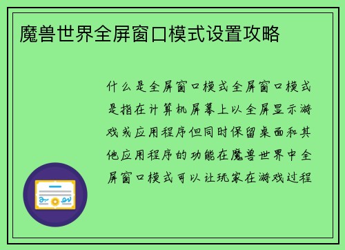 魔兽世界全屏窗口模式设置攻略