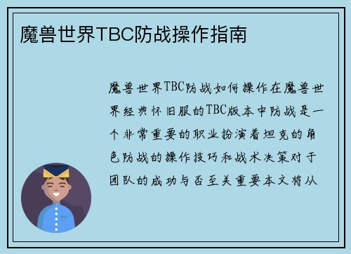 魔兽世界TBC防战操作指南