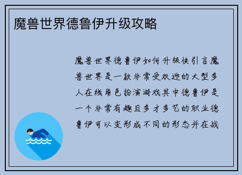 魔兽世界德鲁伊升级攻略