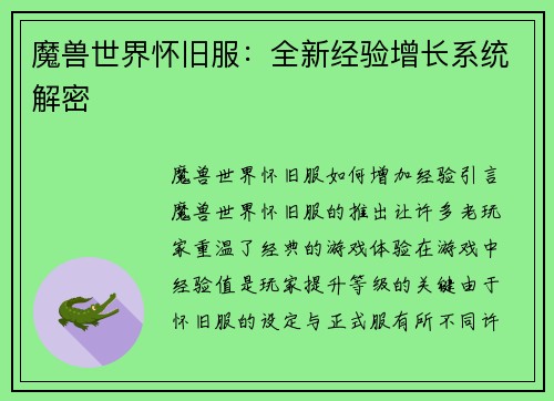 魔兽世界怀旧服：全新经验增长系统解密