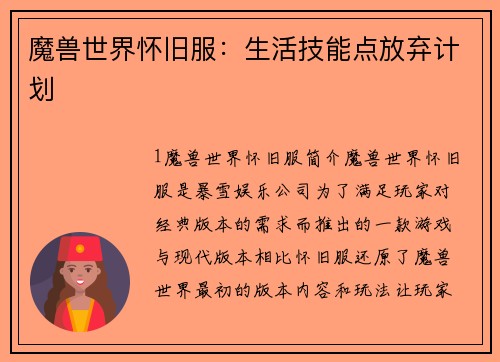 魔兽世界怀旧服：生活技能点放弃计划