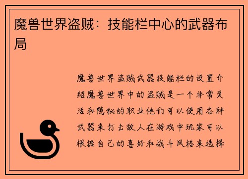 魔兽世界盗贼：技能栏中心的武器布局