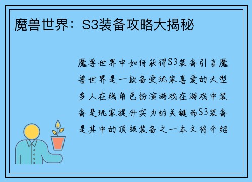魔兽世界：S3装备攻略大揭秘
