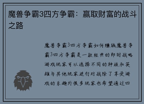 魔兽争霸3四方争霸：赢取财富的战斗之路