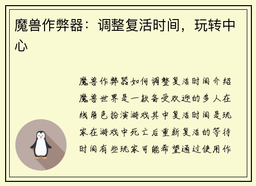 魔兽作弊器：调整复活时间，玩转中心