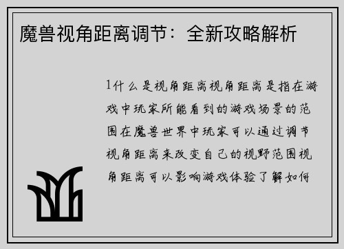 魔兽视角距离调节：全新攻略解析