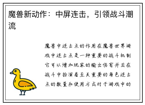 魔兽新动作：中屏连击，引领战斗潮流