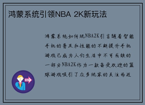 鸿蒙系统引领NBA 2K新玩法