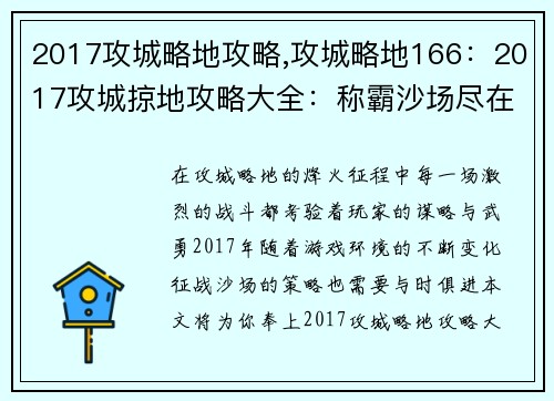 2017攻城略地攻略,攻城略地166：2017攻城掠地攻略大全：称霸沙场尽在掌握