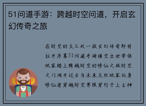 51问道手游：跨越时空问道，开启玄幻传奇之旅