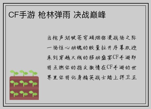 CF手游 枪林弹雨 决战巅峰