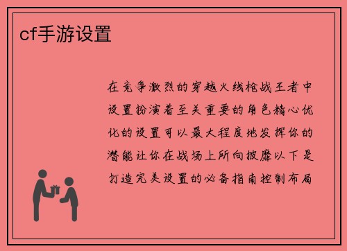 cf手游设置