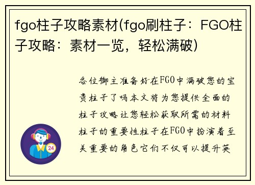 fgo柱子攻略素材(fgo刷柱子：FGO柱子攻略：素材一览，轻松满破)