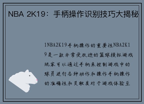 NBA 2K19：手柄操作识别技巧大揭秘