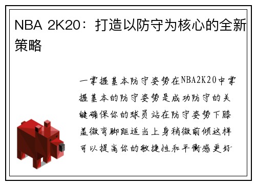 NBA 2K20：打造以防守为核心的全新策略