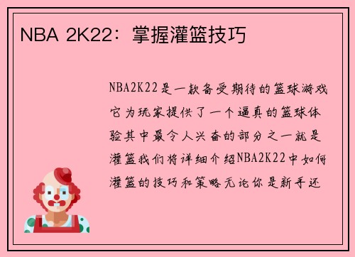 NBA 2K22：掌握灌篮技巧