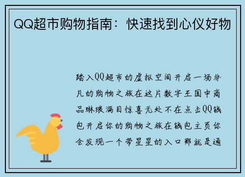 QQ超市购物指南：快速找到心仪好物