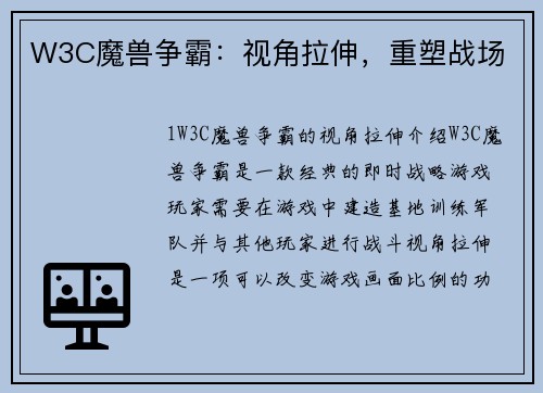 W3C魔兽争霸：视角拉伸，重塑战场