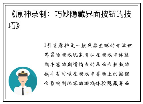 《原神录制：巧妙隐藏界面按钮的技巧》