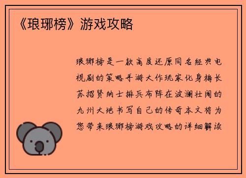 《琅琊榜》游戏攻略