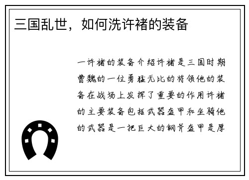 三国乱世，如何洗许褚的装备