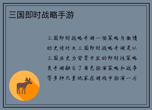 三国即时战略手游