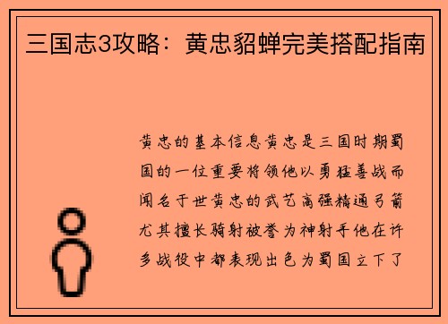 三国志3攻略：黄忠貂蝉完美搭配指南
