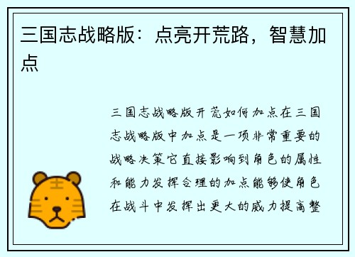 三国志战略版：点亮开荒路，智慧加点