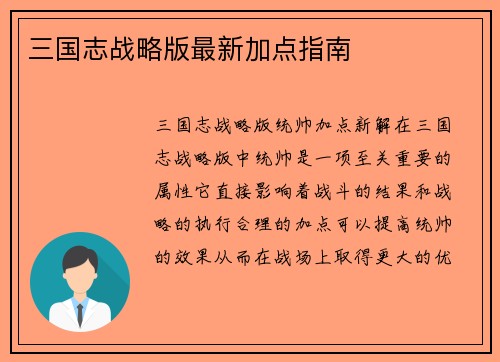 三国志战略版最新加点指南