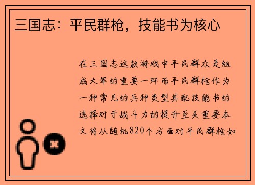 三国志：平民群枪，技能书为核心
