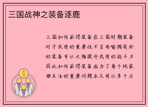 三国战神之装备逐鹿