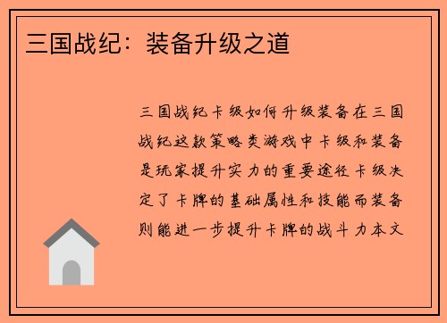 三国战纪：装备升级之道
