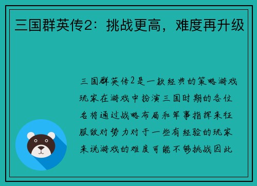 三国群英传2：挑战更高，难度再升级