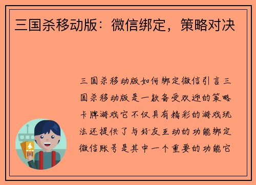 三国杀移动版：微信绑定，策略对决