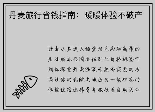 丹麦旅行省钱指南：暖暖体验不破产