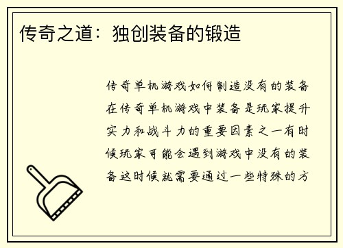 传奇之道：独创装备的锻造