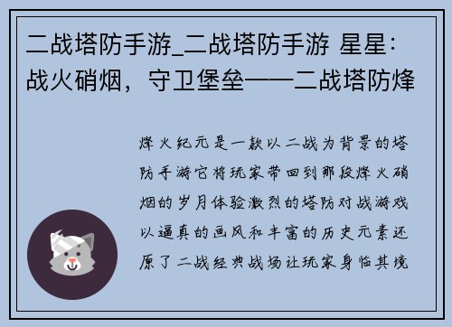 二战塔防手游_二战塔防手游 星星：战火硝烟，守卫堡垒——二战塔防烽火纪元
