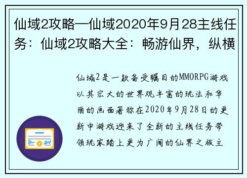 仙域2攻略—仙域2020年9月28主线任务：仙域2攻略大全：畅游仙界，纵横天下