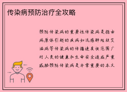 传染病预防治疗全攻略