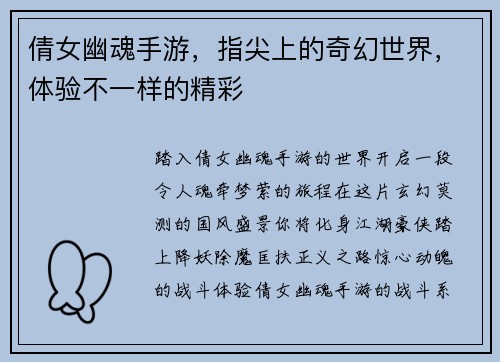 倩女幽魂手游，指尖上的奇幻世界，体验不一样的精彩