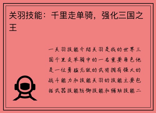 关羽技能：千里走单骑，强化三国之王
