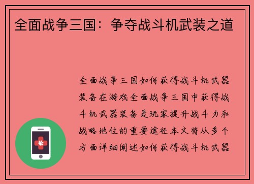 全面战争三国：争夺战斗机武装之道