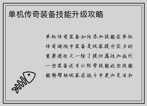 单机传奇装备技能升级攻略