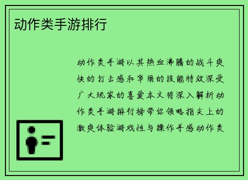 动作类手游排行