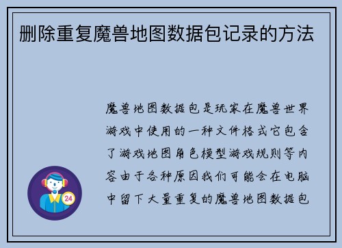 删除重复魔兽地图数据包记录的方法