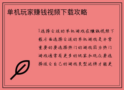 单机玩家赚钱视频下载攻略