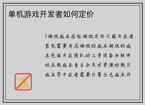 单机游戏开发者如何定价