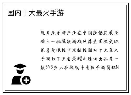 国内十大最火手游